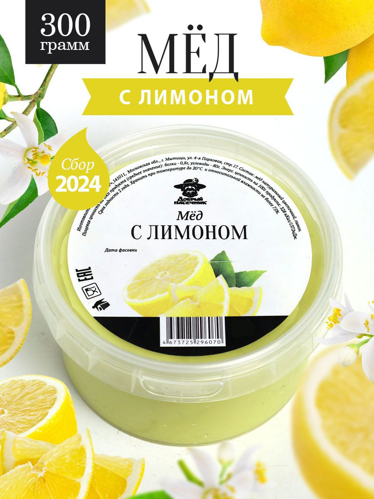 Мед с лимоном 300 г, для иммунитета, полезный подарок #1