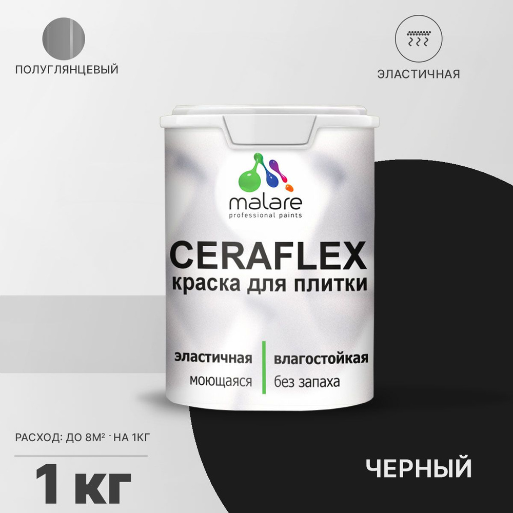 Резиновая краска для плитки Malare Ceraflex для керамической и кафельной плитки, стен в кухне и ванной, #1