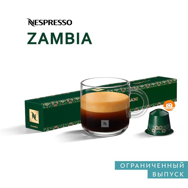 Кофе Nespresso ZAMBIA в капсулах, 10 шт. (Limited Edition) #1