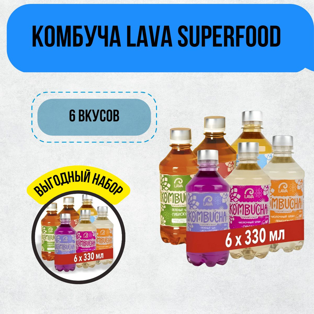 Комбуча Lava Superfood Kombucha Приветственный набор 6 ВКУСОВ 6x0,33л  #1