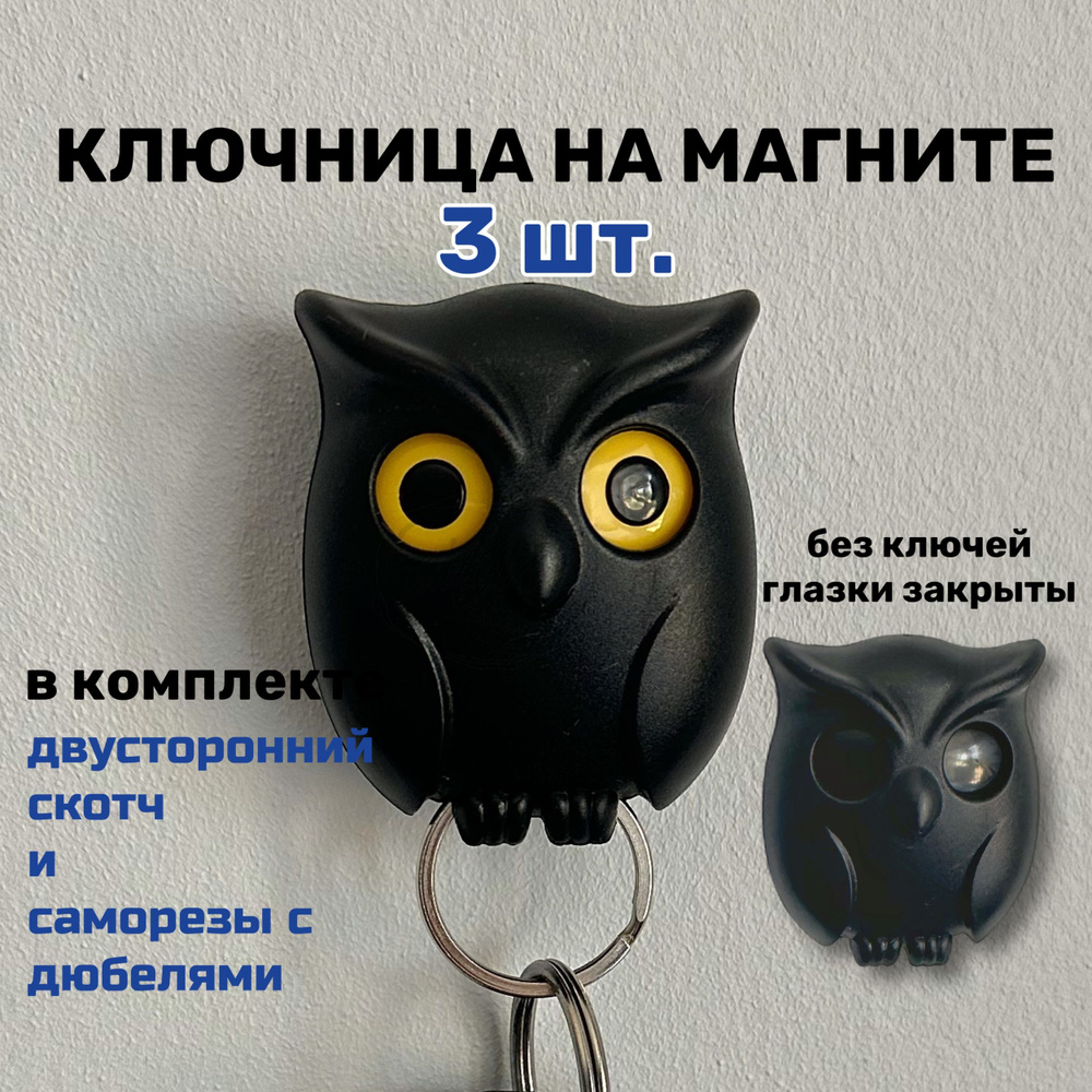 Ключницы на магните сова черная 3шт #1