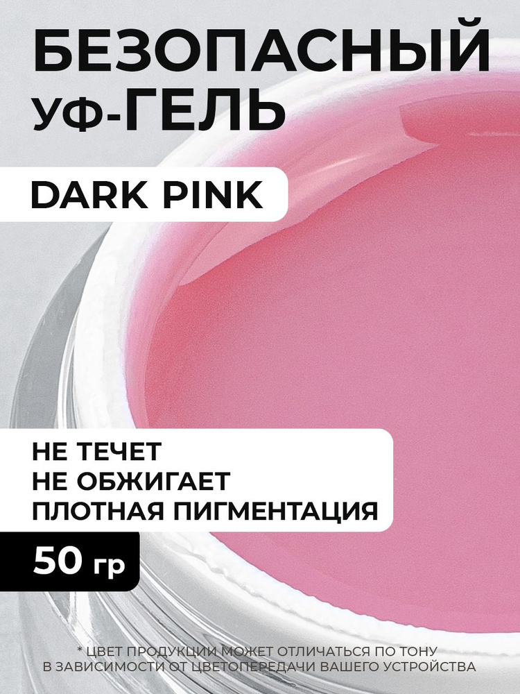 Cosmoprofi, Камуфлирующий гель Dark Pink - 50 грамм, UV-LED гели #1