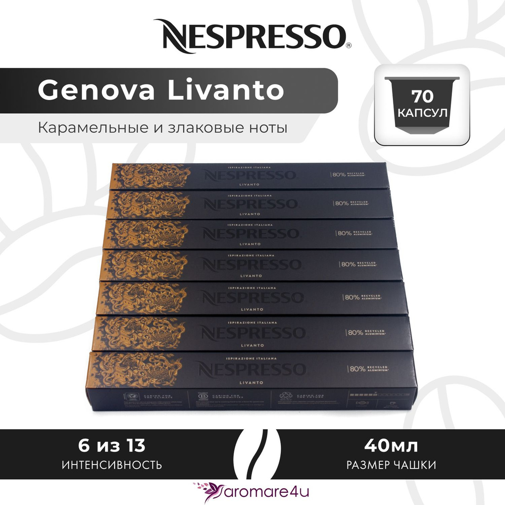 Кофе в капсулах Nespresso Genova Livanto - Карамельный с нотами фруктов - 7 уп. по 10 капсул  #1