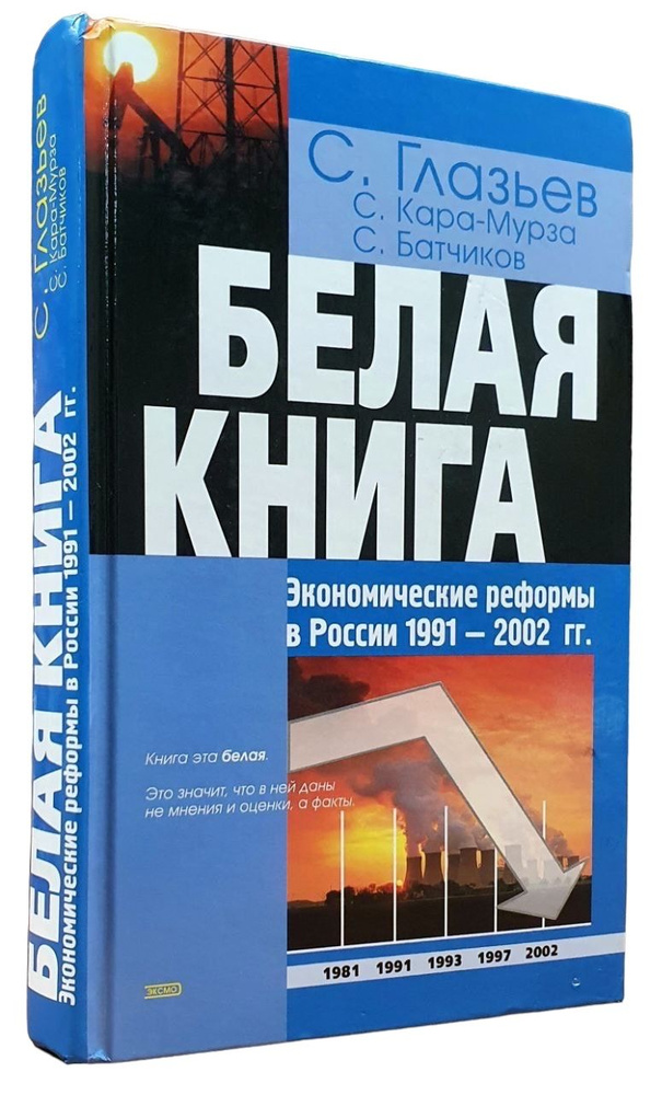 Белая книга. Экономические реформы в России 1991-2002 гг. | Глазьев Сергей Юрьевич, Кара-Мурза Сергей #1