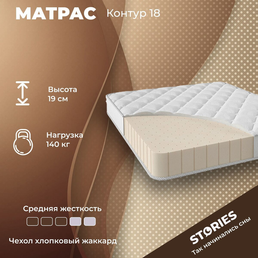 Stories Матрас Контур 18, Беспружинный, 90х175 см #1