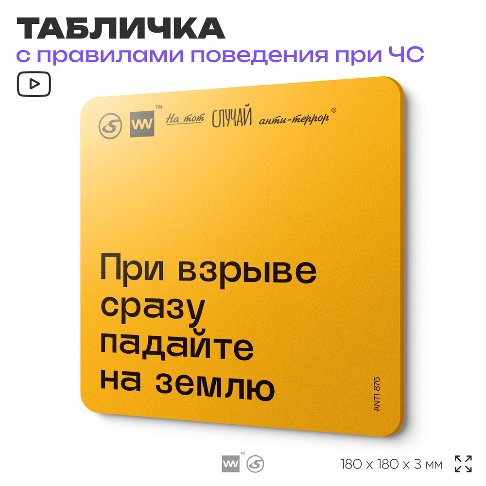 Табличка с правилами поведения при чрезвычайной ситуации "При взрыве сразу падайте на землю" 18х18 см, #1