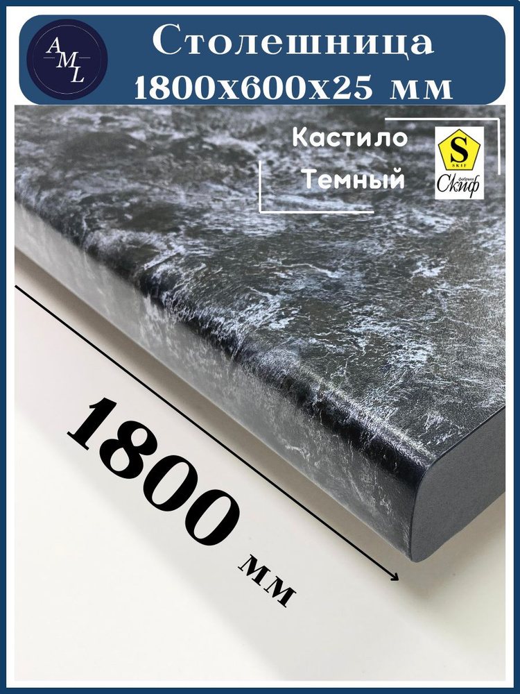 Столешница универсальная для кухни, стола, раковины, ванной 1800*600*25 мм, Кастило темный  #1