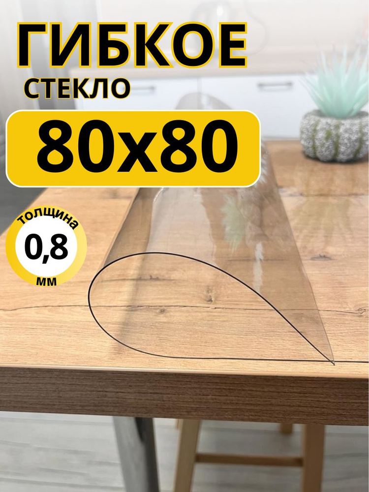 EVKKA Гибкое стекло 80x80 см, толщина 0.8 мм #1