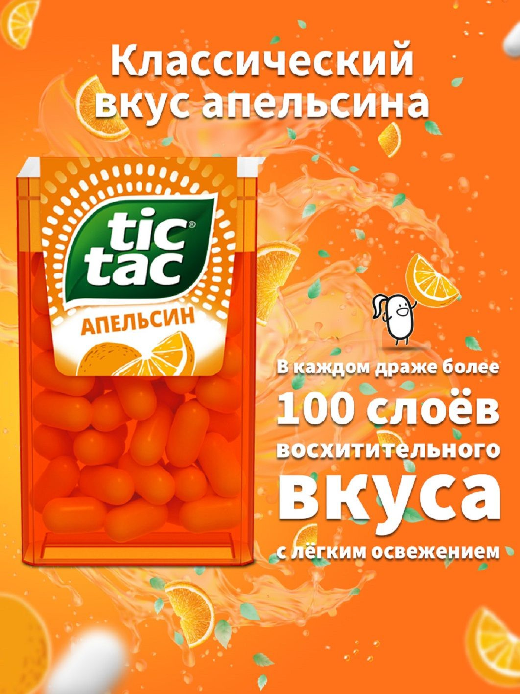Классический вкус апельсина от бренда Tic Tac® – яркий цитрус с мягким освежением!