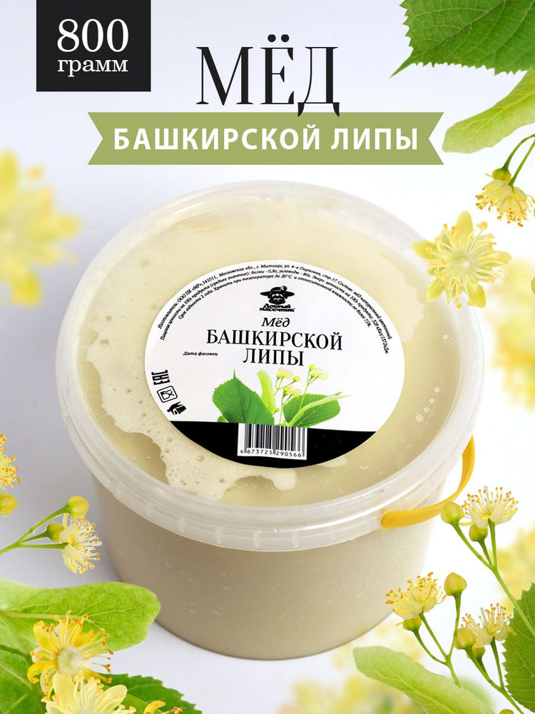 Башкирский липовый мед густой 800 г, натуральный, противопростудный, для иммунитета, полезный подарок #1
