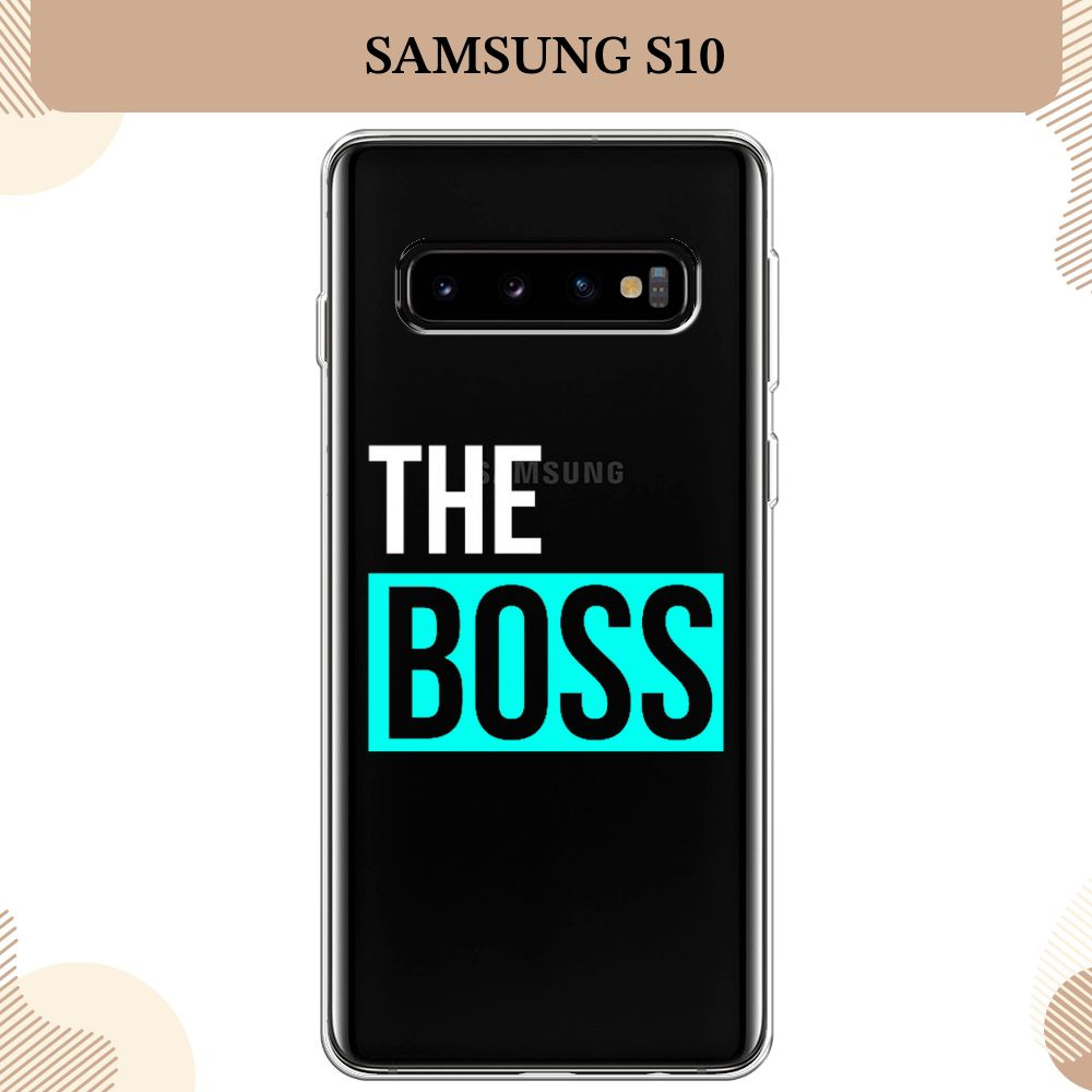 Силиконовый чехол на Samsung Galaxy S10 / Самсунг S10, The boss - 23 февраля, прозрачный  #1