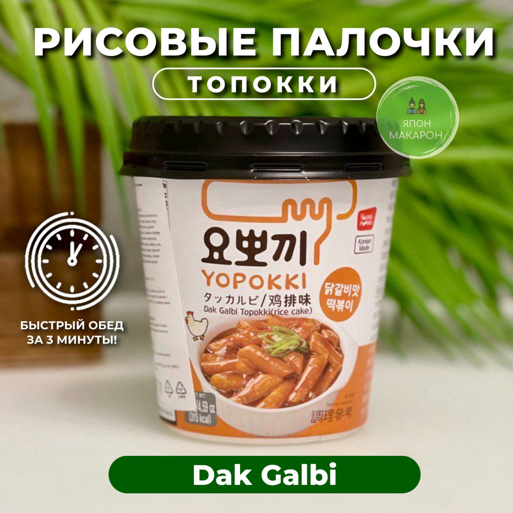 Рисовые палочки Топокки / Токпоки Dak Galbi, со вкусом курицы, Корея. Японские сладости  #1