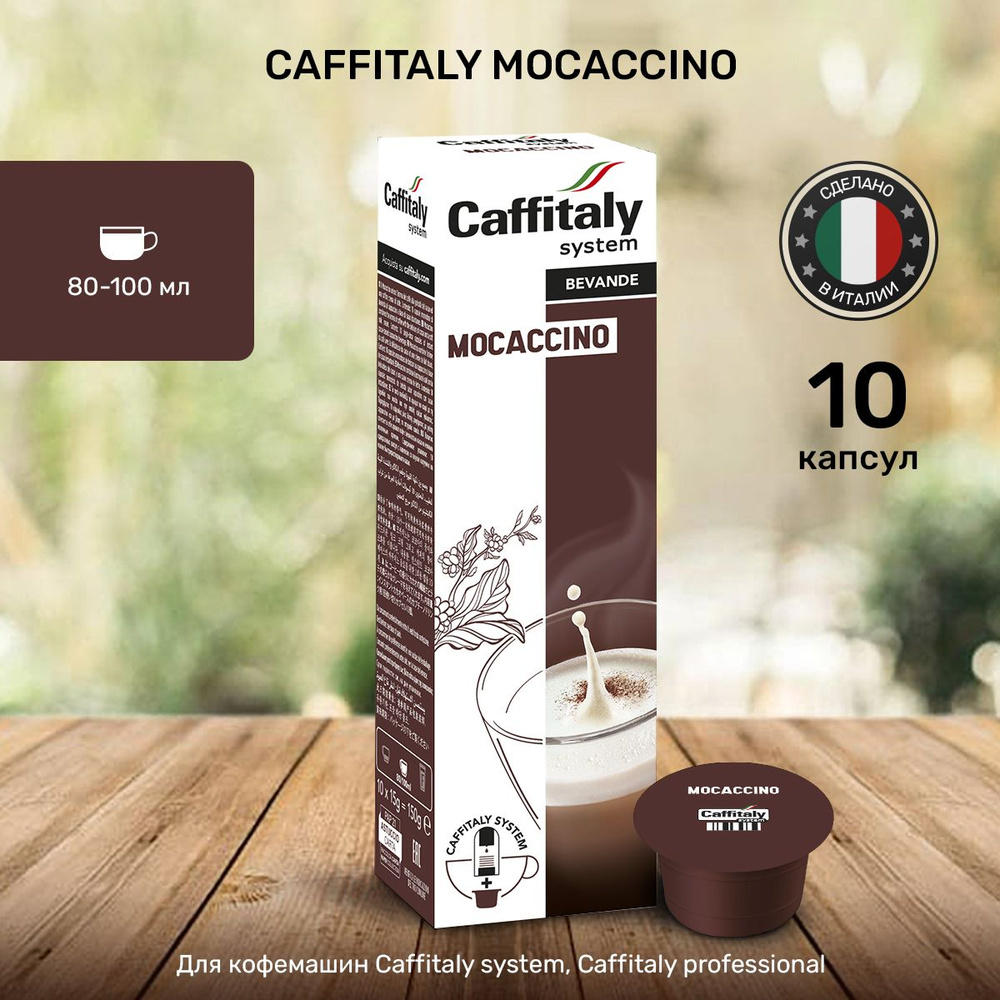 Кофе в капсулах Caffitaly Mocaccino 10 шт #1