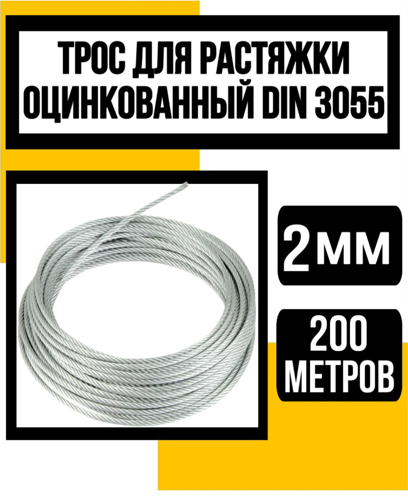 Трос стальной оцинк. для растяжки DIN 3055 2 мм 200м - купить по ...