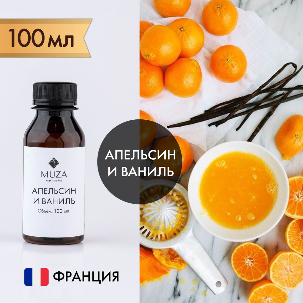 Отдушка "Апельсин и ваниль", 100 мл., для свечей, мыла и диффузоров, Франция  #1