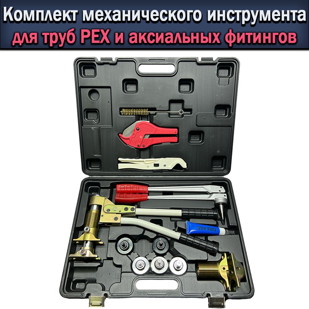 Комплект механического инструмента для труб PEX и аксиальных фитингов ...