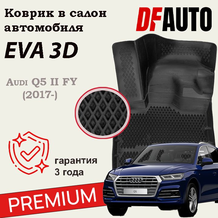 Коврики Audi Q5 II FY/Ауди Q5 II FY (2017) ("EVA 3D") с бортами Premium в cалон  #1