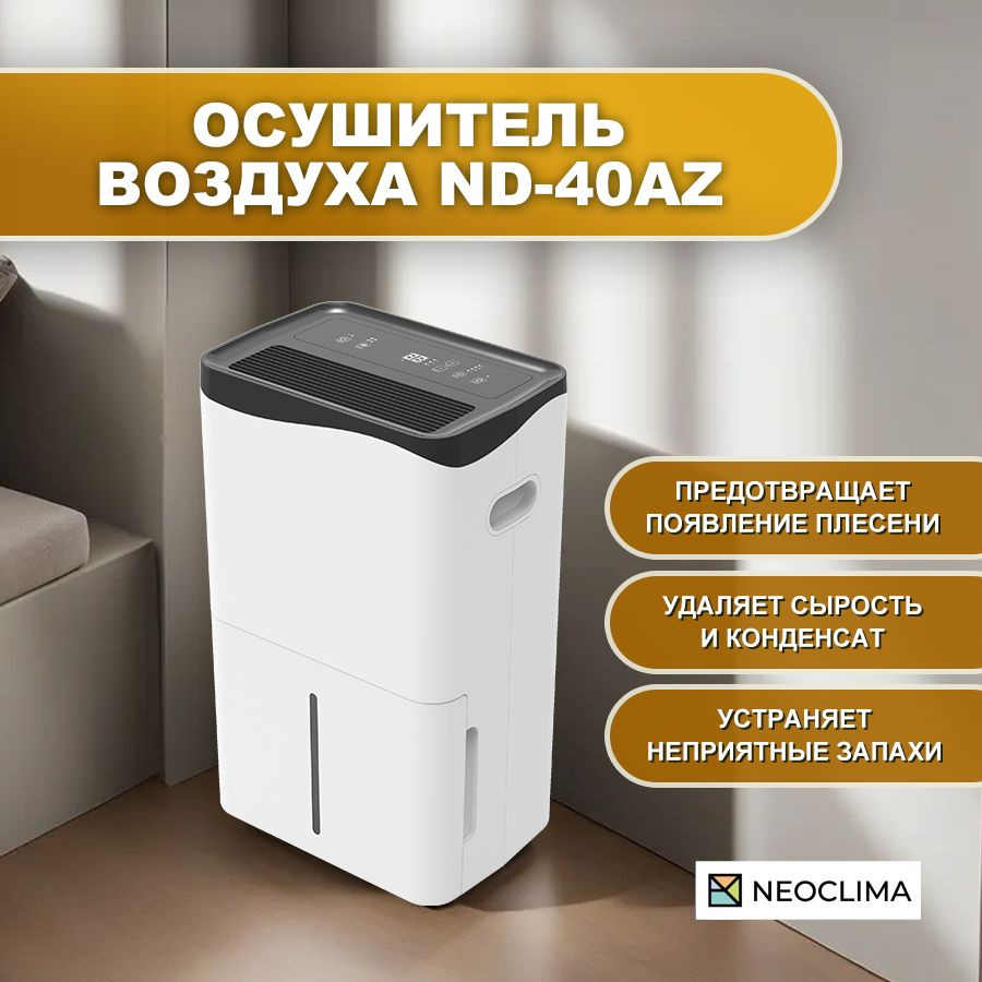 Осушитель воздуха для дома бытовой NEOCLIMA ND-40AZ, 40 л/сутки #1