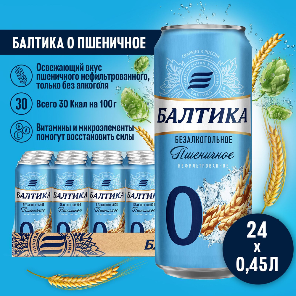 Пивной напиток Балтика №0 Пшеничное нефильтрованное безалкогольное, 24 ...