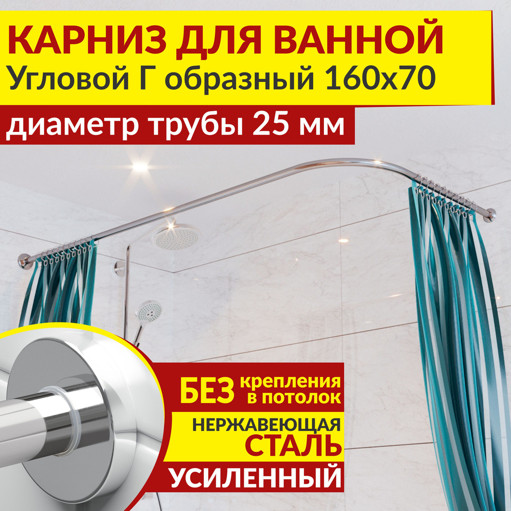 Карниз для ванной 160 х 70 см Угловой Г образный с круглыми отражателями CYLINDRO 25, Усиленный (Штанга #1