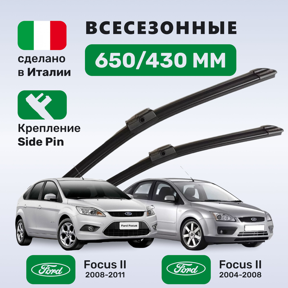 (Италия) Дворники Фокус 2 (2004-2011), Ford Focus 2 (2004-2011) #1