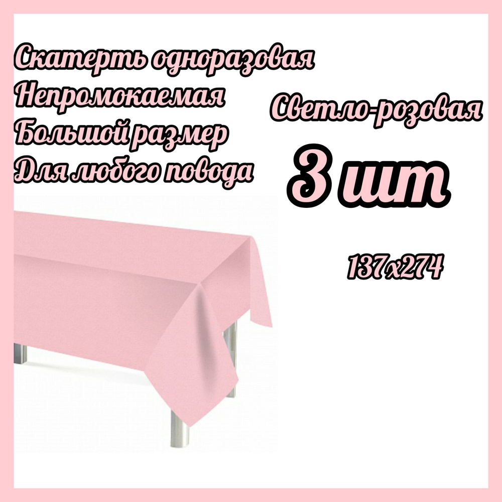 Скатерть одноразовая Мастхэв, Светло-розовая, 137*274 см, 3 штук  #1