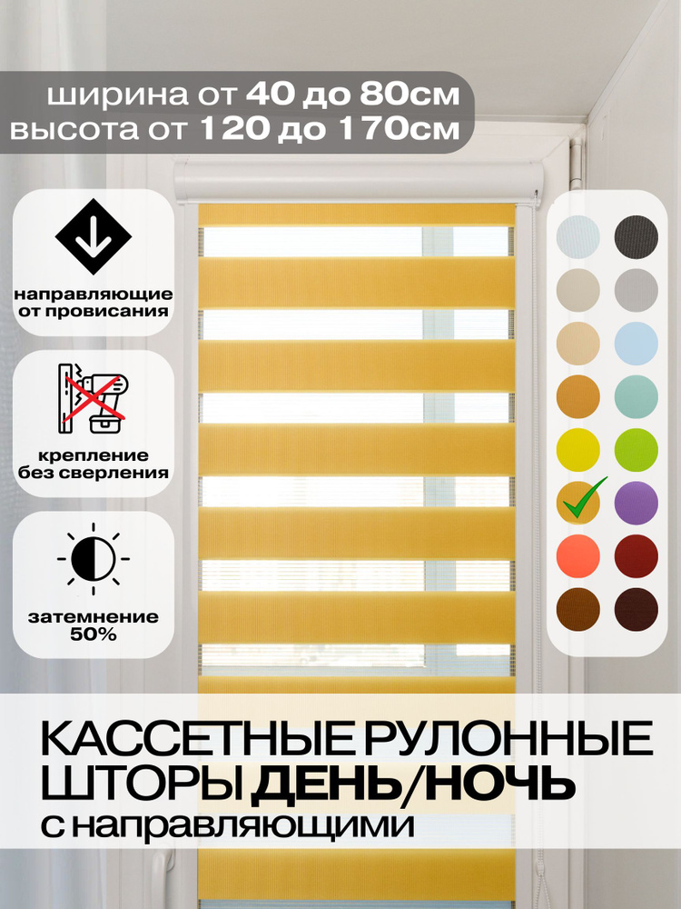 Кассетные рулонные шторы ДЕНЬ НОЧЬ ширина 46, высота 120 см горчичные левое управление, УНИ 2 жалюзи #1