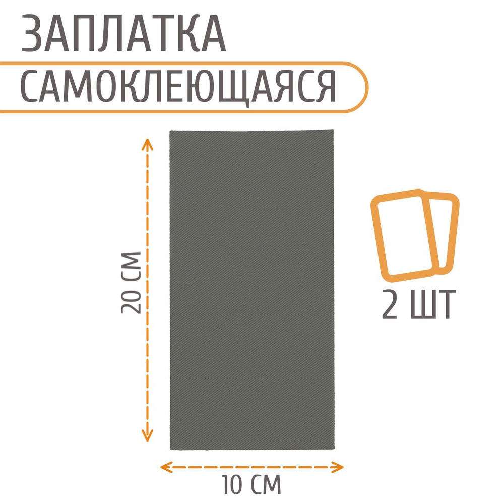 Заплатка самоклеящаяся водоотталкивающая, 100*200 мм, 2 шт/упак, серый, Айрис  #1