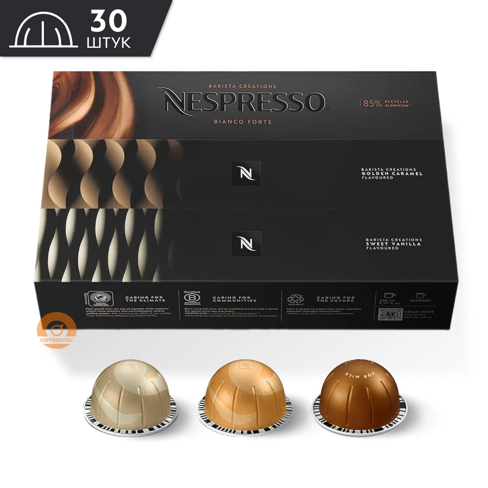 Кофе Nespresso Vertuo BARISTA CREATIONS MIX №2 в капсулах, объём 230 мл., 30 шт (3 упаковки - Golden #1