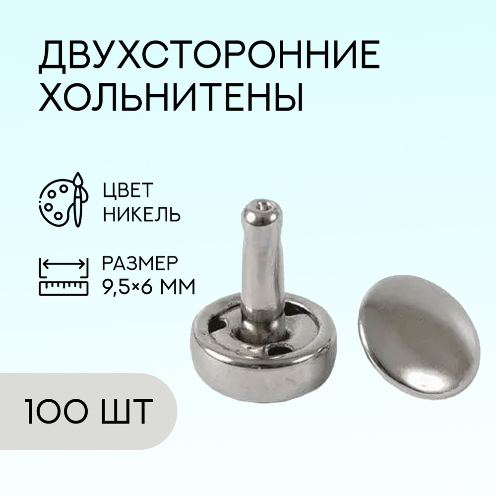 Хольнитены двусторонние, 9,5х3х6х9, никель, 100 комплектов / заклепки ...