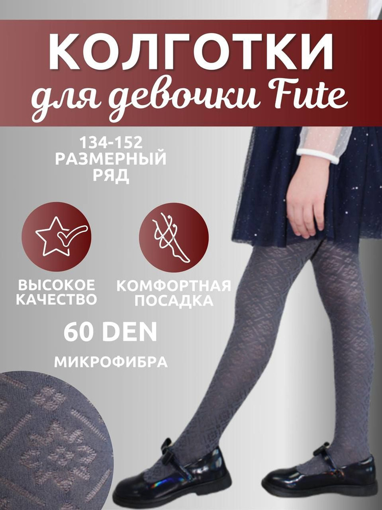 Колготки FUTE Школа, 60 ден, 1 шт #1