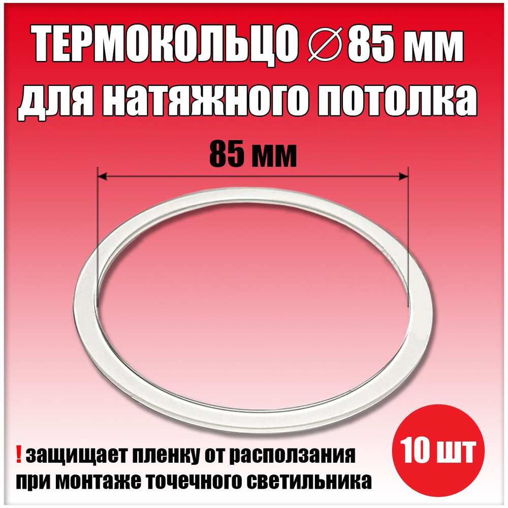 Термокольцо, протекторное кольцо для светильника, D85 мм, 10 шт.  #1