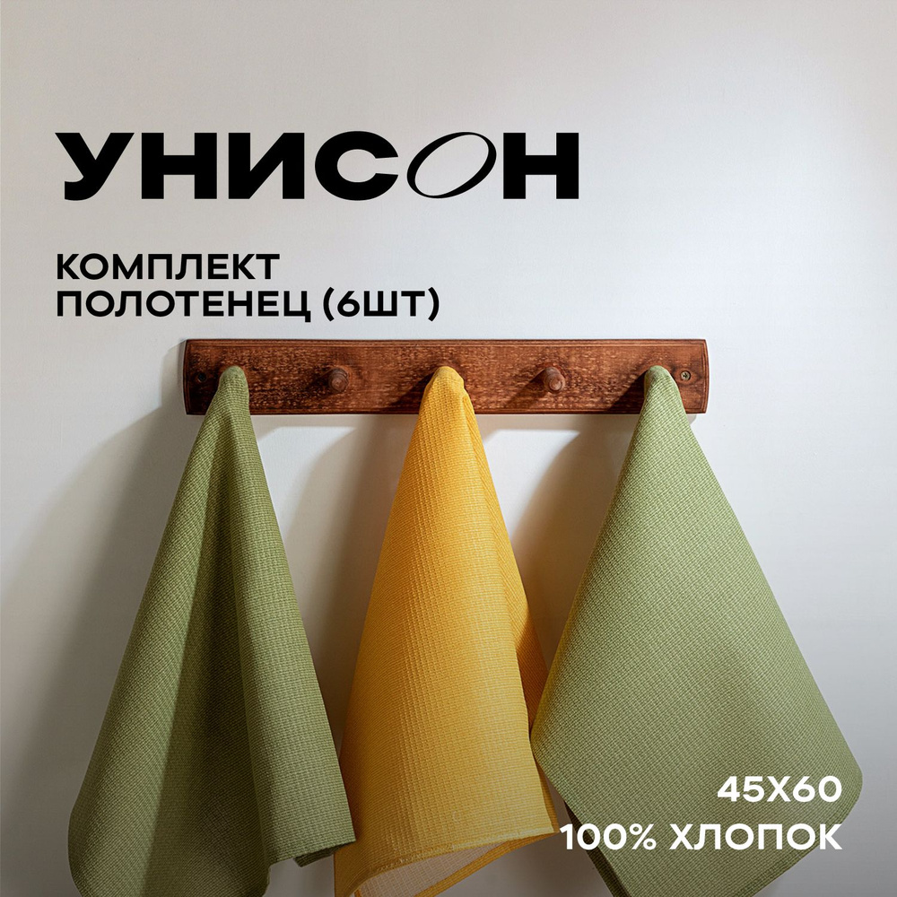 Полотенце кухонное 45х60 (6 шт) вафельное "Унисон" рис 30004-21/30004-16 Basic зеленый/желтый  #1