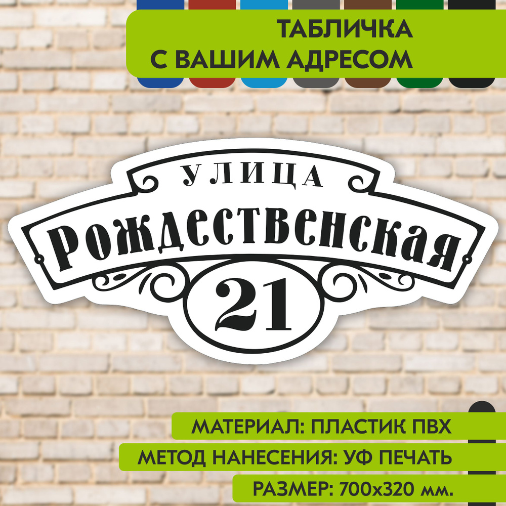 Адресная табличка на дом "Домовой знак" бело-чёрная, 700х320 мм., из пластика, УФ печать не выгорает #1