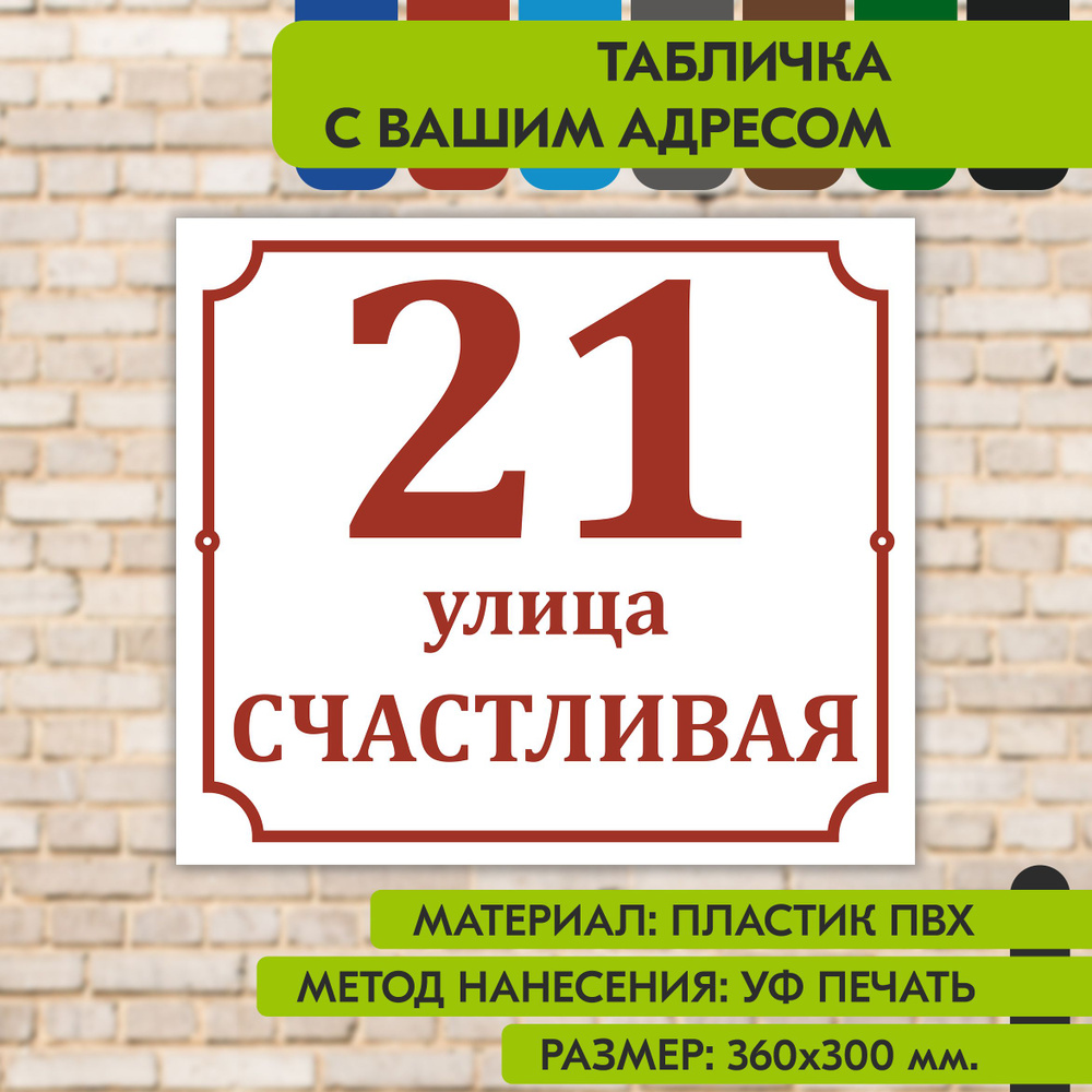 Адресная табличка на дом "Домовой знак" бело-коричнево-красная, 360х300 мм., из пластика, УФ печать не #1