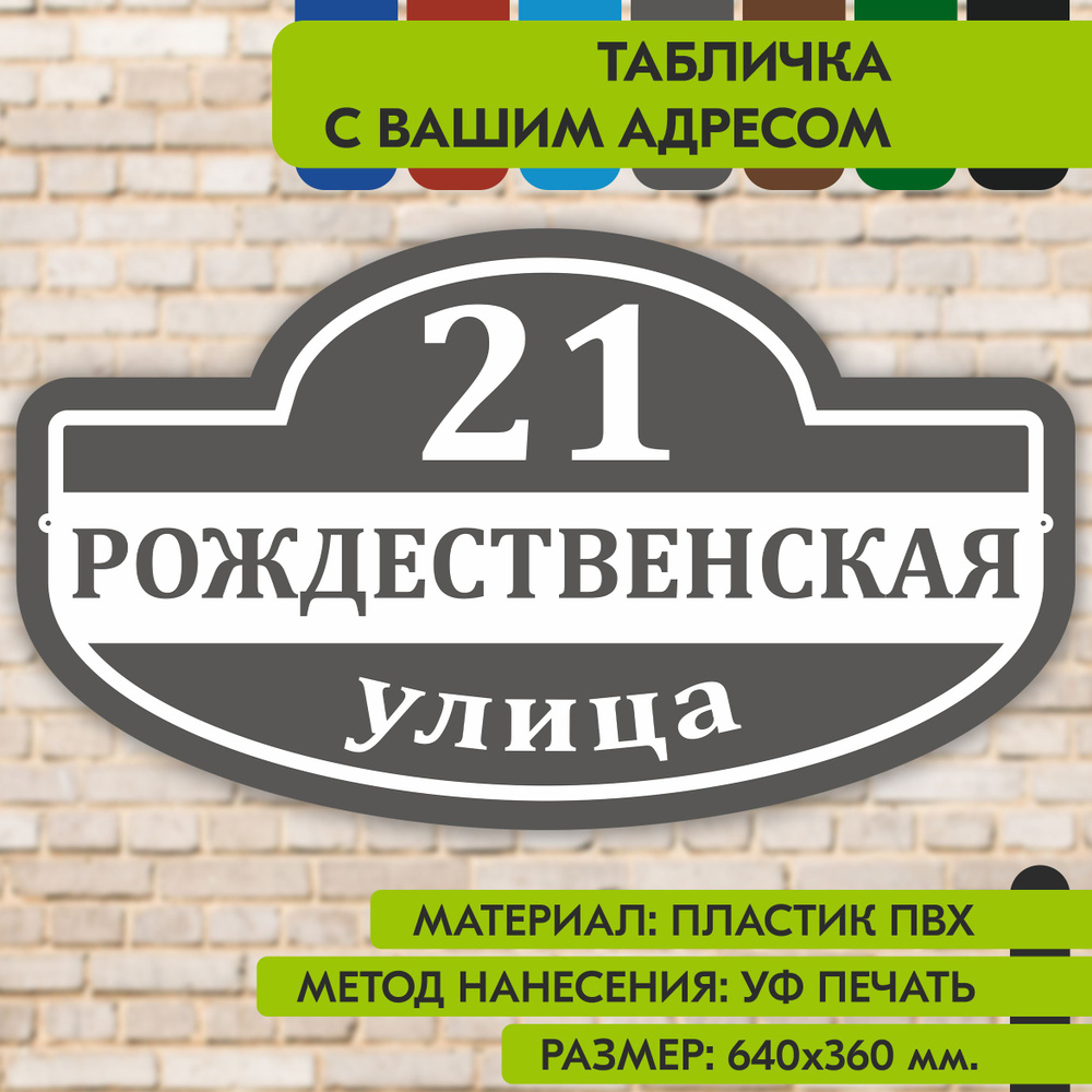 Адресная табличка на дом "Домовой знак" серая, 640х360 мм., из пластика, УФ печать не выгорает  #1