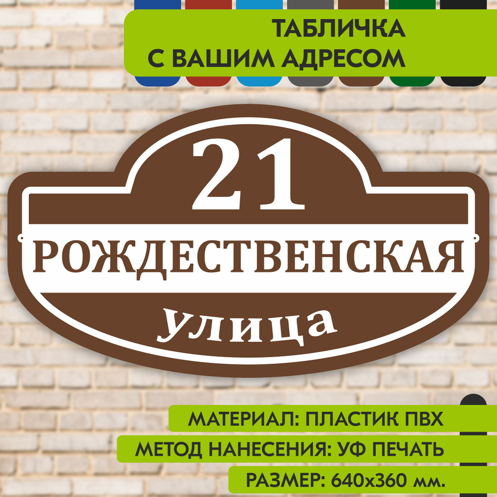 Адресная табличка на дом "Домовой знак" коричневая, 640х360 мм., из пластика, УФ печать не выгорает  #1