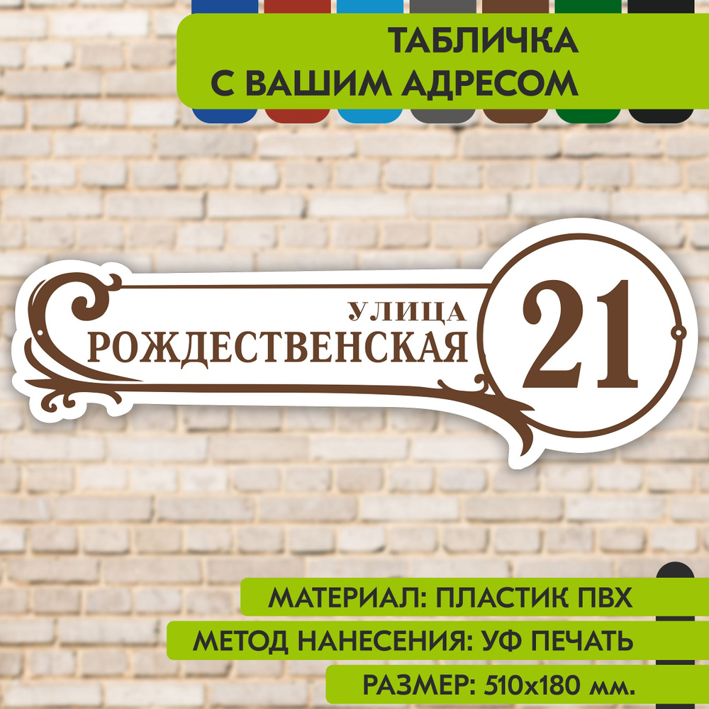 Адресная табличка на дом "Домовой знак" бело-коричневая, 510х180 мм., из пластика, УФ печать не выгорает #1