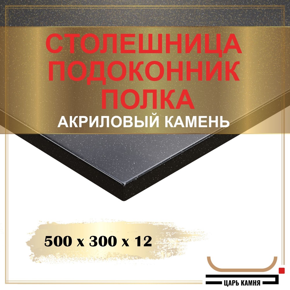 HANEX Столешница,Акрил, Искусственный камень,300х500х12мм #1