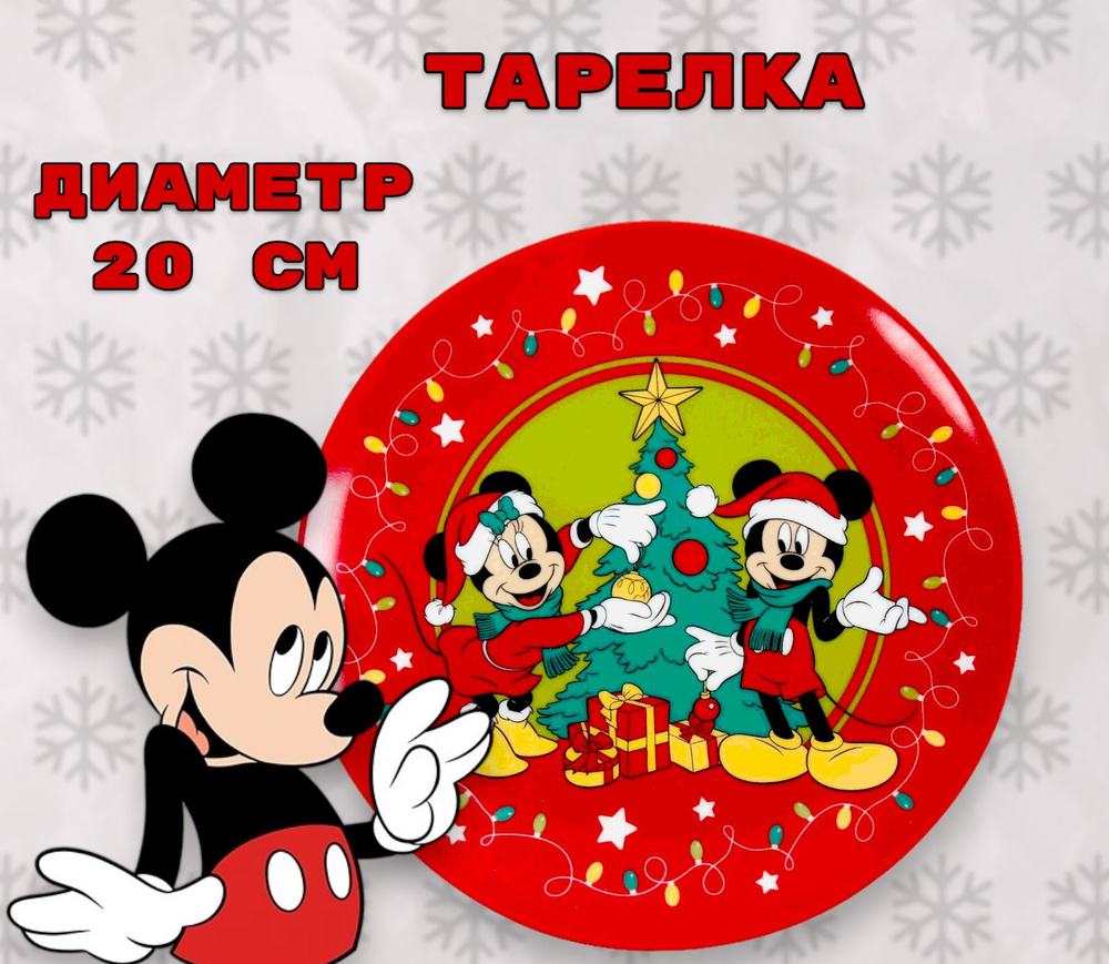 Тарелка Микки Маус и его друзья "Happy New Year", 20 см #1