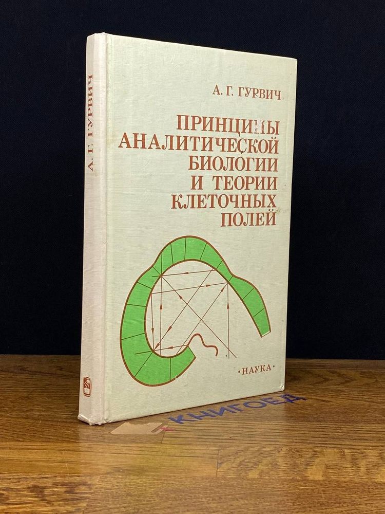 Принципы аналитической биологии и теории клеточных полей  #1