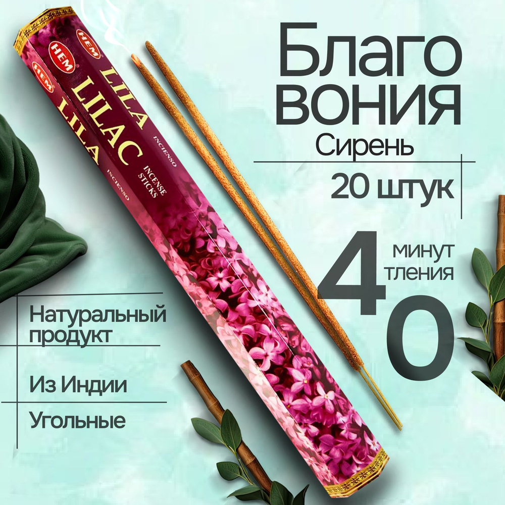 Благовония палочки HEM Lilac (Сирень), 20 шт #1