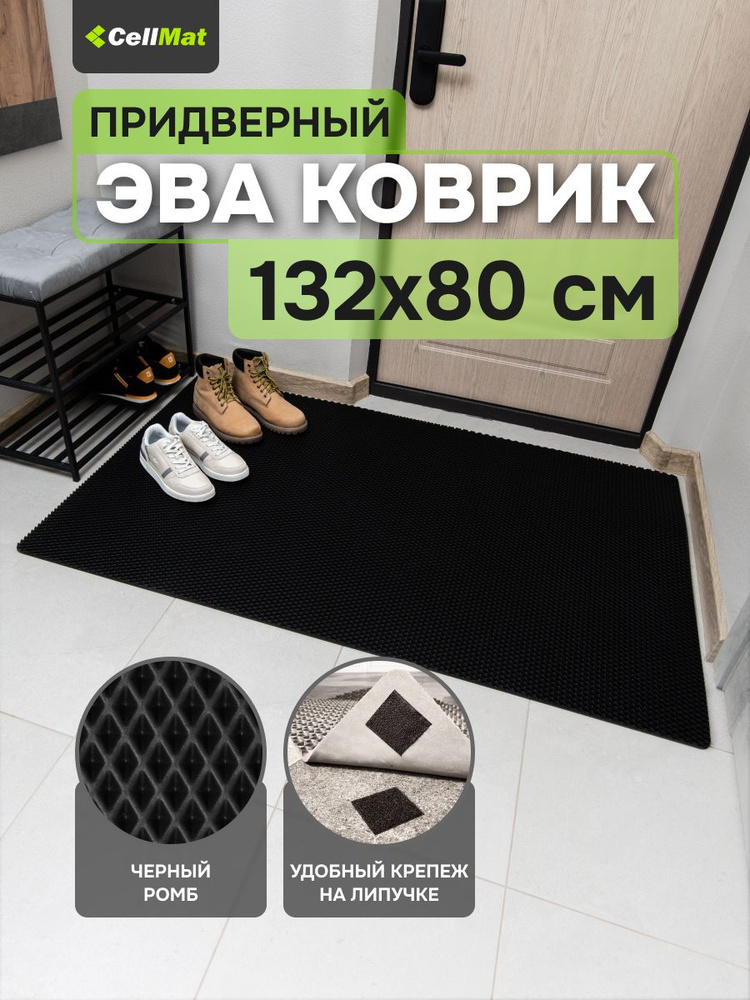 ЭВА ЕВА EVA коврик, коврик придверный, коврик универсальный, коврик в ванную и туалет, ромб 132х80  #1