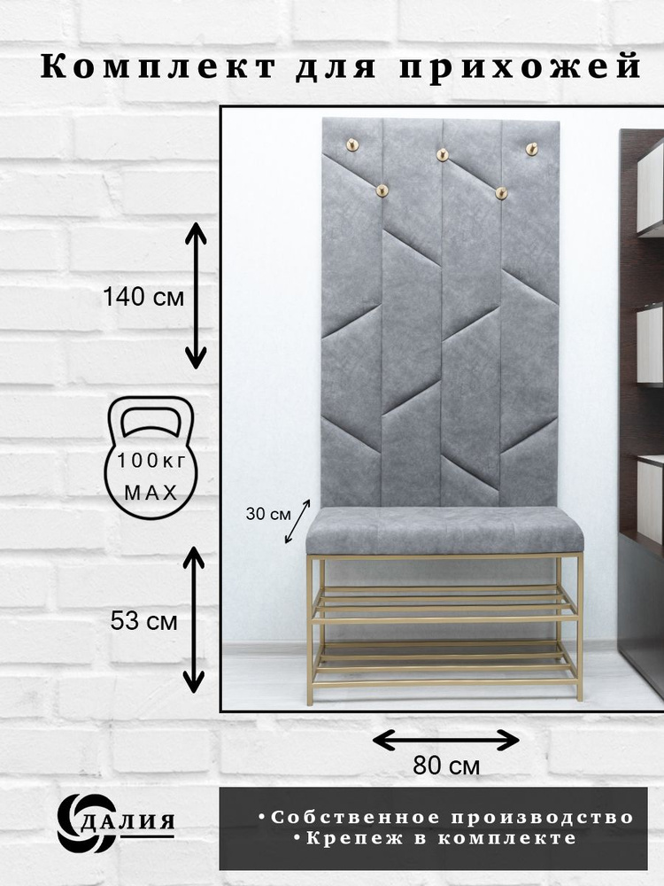 Комплект для прихожей Далия 139. Вешалка для одежды с крючками настенная, 80х140х3 см. Банкетка-обувница #1