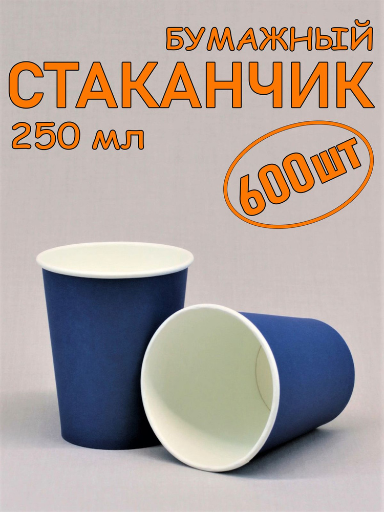 Стакан бумажный 250 мл 600 шт, синий, одноразовый. Для кофе, чая, холодных и горячих напитков  #1