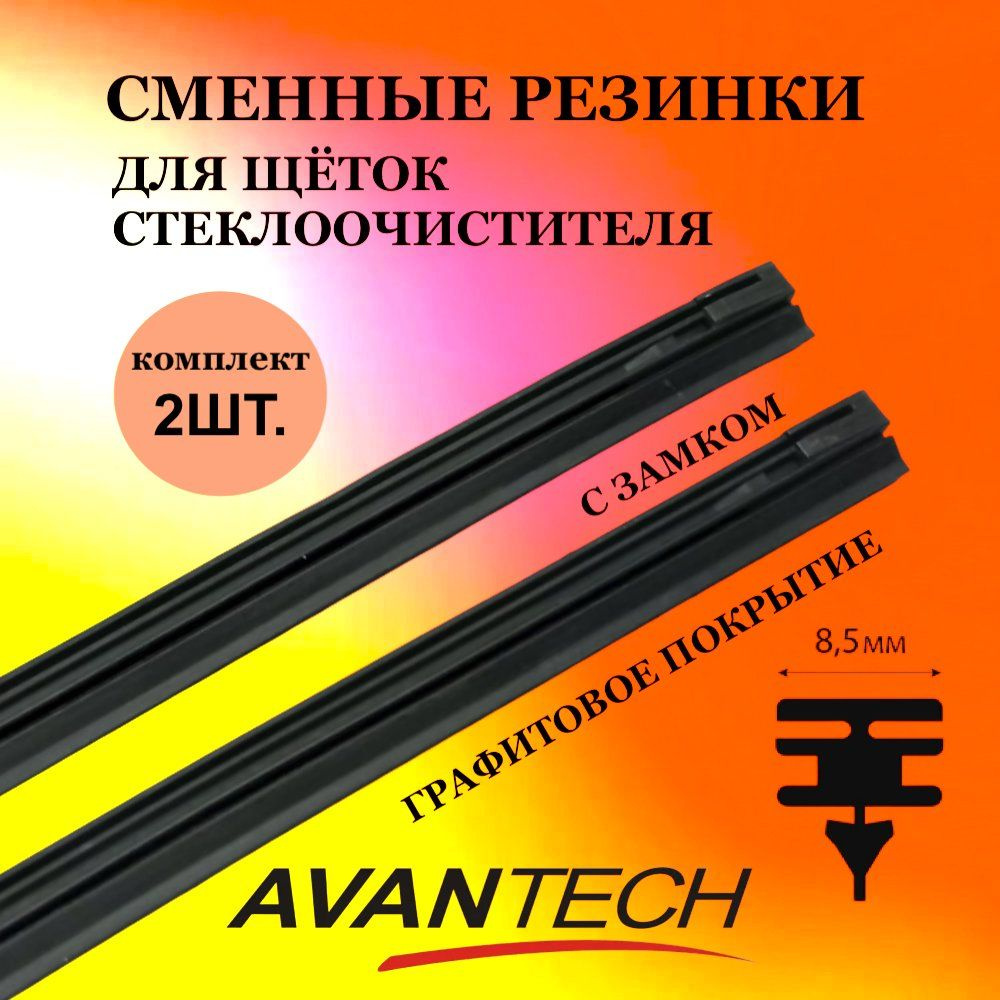 Резинка сменная Avantech для щёток стеклоочистителя (дворников) 425мм ( 17 ), ширина профиля 8,5 мм  #1