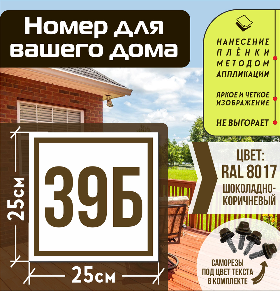 Адресная табличка на дом с номером 39б RAL 8017 коричневая #1