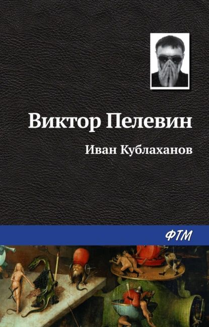 Иван Кублаханов | Пелевин Виктор Олегович | Электронная книга  #1