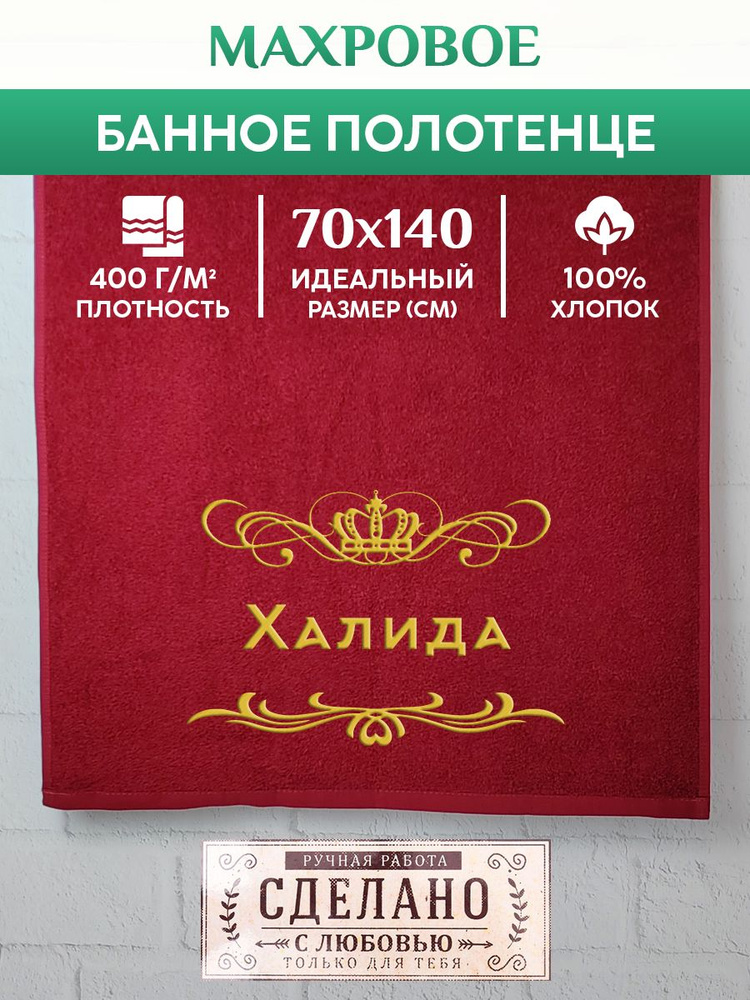 Полотенце банное, махровое, подарочное, с вышивкой Халида 70х140 см  #1