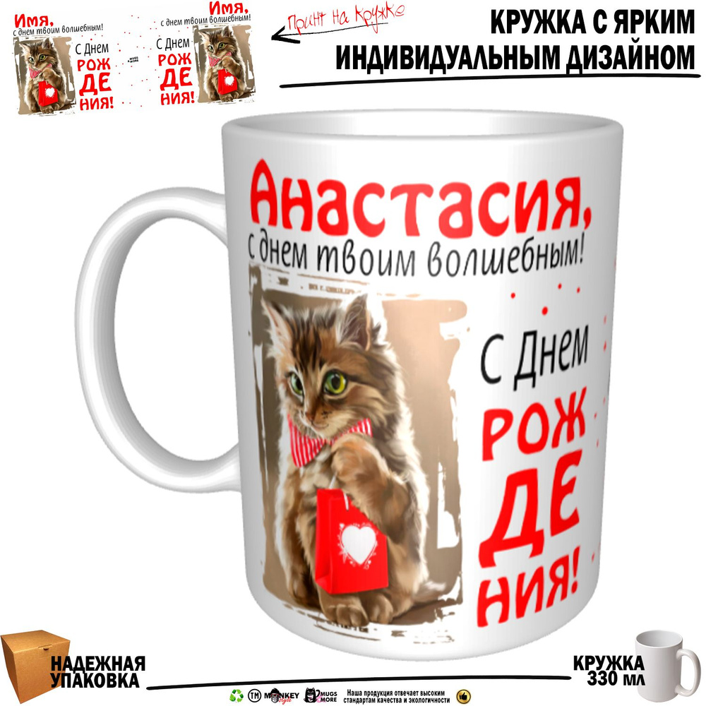 Mugs & More Кружка "Анастасия, с днем твоим волшебным", 330 мл, 1 шт  #1